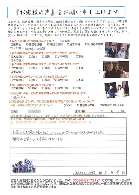 愛知県豊田市H様_外壁塗装・屋根カバー工事_お客様の声アンケート__株式会社麻布