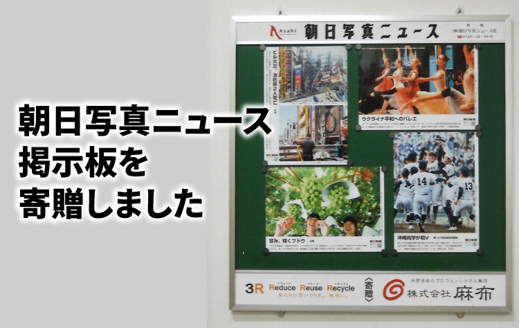 春日井市立南城中学校へ朝日写真ニュース掲示板を寄贈いたしました