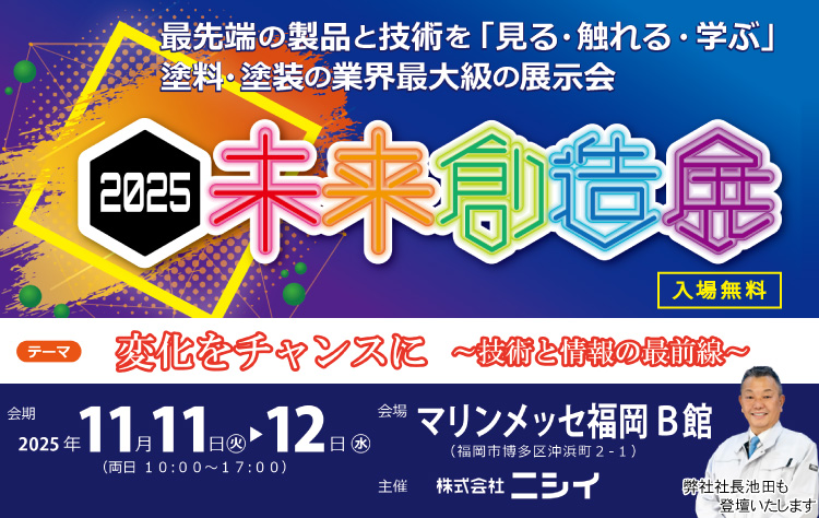 塗料・塗装の展示会 2025未来創造展開催