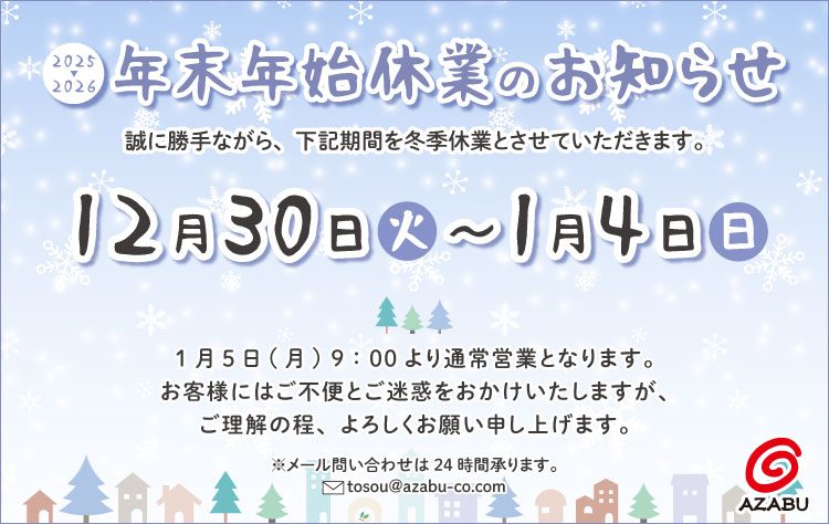 2025年-2026年 年末年始休業のご案内
