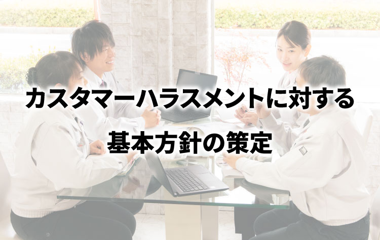 カスタマーハラスメントに対する基本方針を策定しました