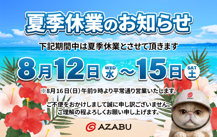 2026年 夏季休業のご案内