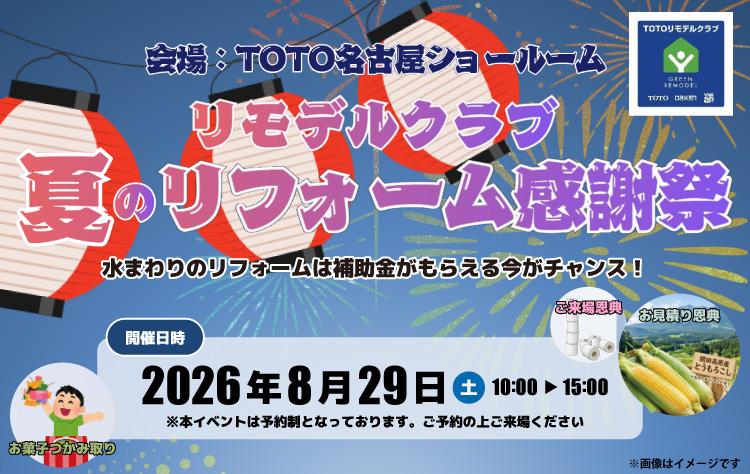 TOTOリモデルクラブ 夏のリフォーム感謝祭