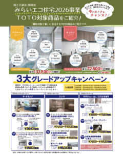 みらいエコ住宅2026事業 TOTO対象商品ご紹介